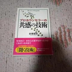 プロカウンセラーの共感の技術 = The Art of Empathy