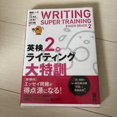 英検2級ライティング大特訓