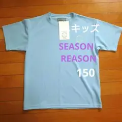 SEASON REASON 半袖Tシャツ ライトブルー・150・ 新品未使用品