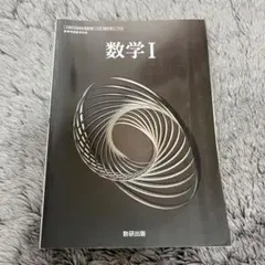 令和6年度版 数研出版 高等学校 教科書 数学1