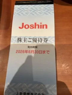 上新電機(Joshin)株主優待券のサムネイル