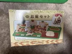 シルバニアファミリー お庭セット