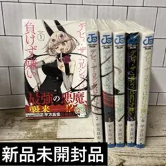 新品未開封★デビィ・ザ・コルシファは負けず嫌い★1〜6巻セット