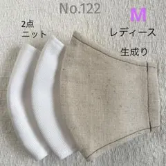 布マスク　3枚セット　白・生成り　サイズM 122