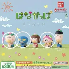 はなかっぱ まちぼうけ 3種 はなかっぱ ガリぞー アゲルちゃん
