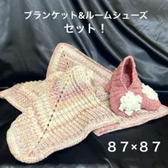 チュ子の編み物❣️ブランケット・膝掛け・ルームシューズ❗️ピンクくすみカラー