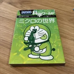 ドラえもん科学ワールド ーミクロの世界ー