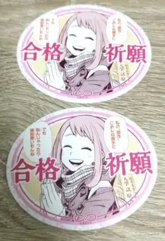 僕のヒーローアカデミア　合格祈願　お守りステッカーコレクション　麗日お茶子