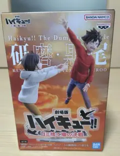 【新品未開封】ハイキュー‼︎ ゴミ捨て場の決戦　黒尾/孤爪 フィギュア