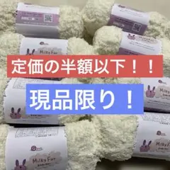 定価の半額以下！ ミルキーファー オフホワイト　８玉