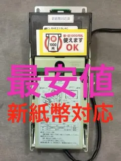 最安値 ビルバリBVE21SL4 中古 富士電機② 新紙幣対応 富士電機社製 ビルバリ BVE21SL4 新札 2台セット - メルカリ