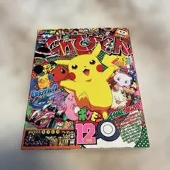 平成10年10月号 てれびくん「ポケモン」9大付録つき！ - メルカリ