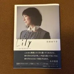 ［エッセイ］石田ゆり子/ Lily 日々のカケラ / フォト＆エッセイ