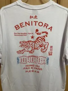 紅虎餃子房 Tシャツ ホワイトLサイズ