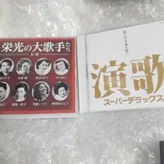 【匿名配送・配送補償あり】大ヒットしたJ-POP・歌謡曲・演歌などを集めたCD 匿名配送・配送補償あり】大ヒットした演歌を集めたCD - メルカリ
