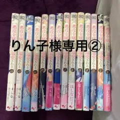 【りん子様専用②です】1〜14巻　悪役令嬢は隣国の王太子に溺愛される　まとめ売り