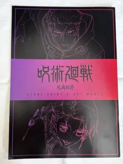 映画　呪術廻戦　渋谷事変×死滅回遊　特典冊子