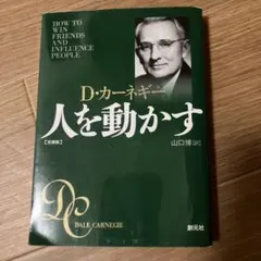 人を動かす カーネギー