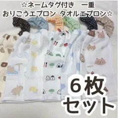 ハンドメイド おりこうエプロン タオルエプロン おりこうタオル 一重