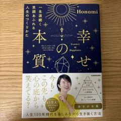 幸せの本質 Honami KADOKAWA