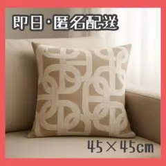 【セール】クッションカバー 45×45cm シェーヌダンクル風 ベージュ