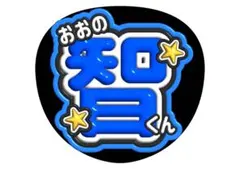 うちわ文字　嵐　ファンサうちわ