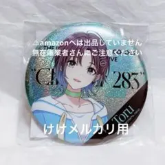 浅倉透 ∞th LIVE ver グリッター缶バッジ 未開封 シャニマス - メルカリ