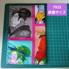 7925 新書サイズ 浮世絵ポップデザイン ブックカバー