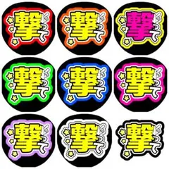 ファンサうちわ　『撃って』 うちわ文字　全9色　手作りうちわ