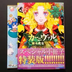 カーニヴァル 18 小冊子付特装版
