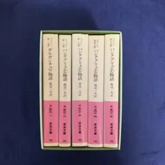 ガルガンチュワ物語 パンタグリュエル物語 ラブレー　全5冊セット 岩波文庫