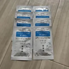 コラージュフルフル リキッドソープ サンプル 8個