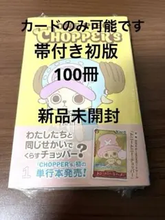 初版【新品未開封】ONE PIECE CHOPPER's 1 100冊 - メルカリ