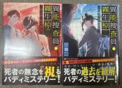 異能捜査員・霧生椋 1、2巻