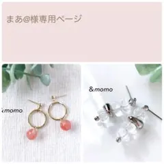 まあ@様　⑥２点　（　ハンドメイド　ピアス　イヤリング　天然石　ガラス　）