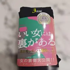 新品 裏起毛 レギンス160デニール 3枚組 M-L