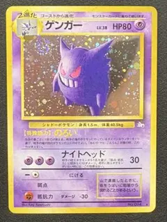 極上美品】 ポケモンカード 旧裏 ゲンガー ☆ 第3弾拡張パック 化石の