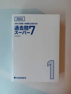 2024 令和6年度版 1級建築士試験 学科 過去問スーパー7のサムネイル