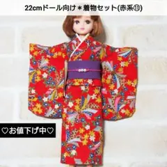 22cmドール リカちゃん セリアドール ＊ 振袖 着物 和服 (赤系⑪)