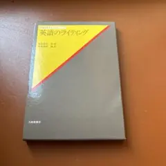 英語のライティング 英語教育学モノグラフ・シリーズ 垣田直巳　沖原勝昭