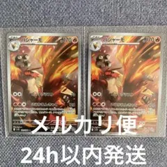 バシャーモ ar 2枚セット