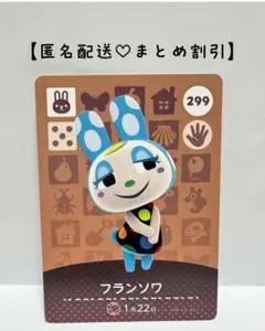 まとめ割あり あつ森 amiiboカード 299 フランソワ　第3弾　ウサギ住民