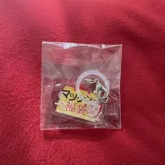 マツケン福袋商品