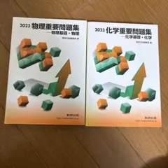 物理重要問題集物理基礎・物理2023、化学
