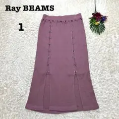 【新品タグ付】レイビームス　ワッフルメタルフックタイトスカート　ニット　綿　M