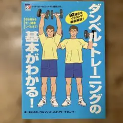 ダンベル・トレーニングの基本がわかる! : 初心者から中・上級者レベルまで!