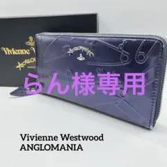 【らん様専用⭐︎箱付き】ヴィヴィアンウエストウッド　アングロマニア　 長財布 紫