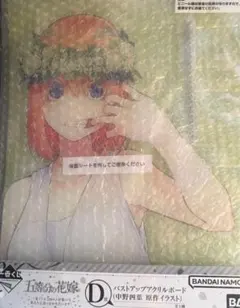 五等分の花嫁 一番くじ D賞 バストアップアクリルボード 中野四葉 原作イラスト