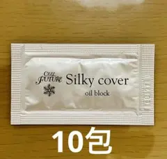 セルフューチャーシルキーカバーオイルブロック　10包　試供品