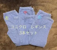 子供服　UNIQLO ユニクロ　レギンス 160サイズ 3本セット
